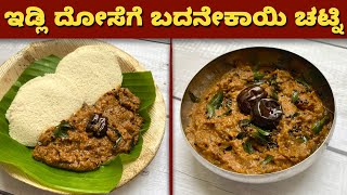 ಇಡ್ಲಿ ದೋಸೆ ರೊಟ್ಟಿಗೆ ಈ ಚಟ್ನಿ ಮಾಡಿದರೆ 20 ದಿನ ಇಡಬಹುದು | Brinjal Chutney | Badanekayi Chutney for idli