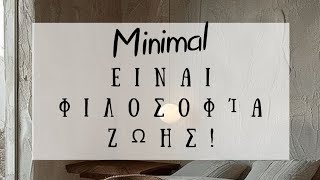 Minimal είναι φιλοσοφία ζωής! | Διακόσμηση Σπιτιού | Λυδία Θεοχάρη