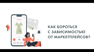 Как бороться с зависимостью от маркетплейсов?