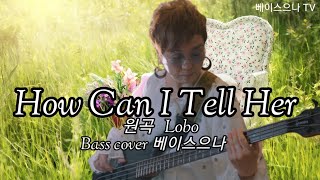 How Can I Tell Her   원곡 LOBO   Bass cover 베이스으나