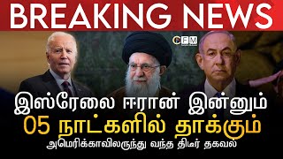 BREAKING NEWS | இஸ்ரேலை ஈரான் இன்னும் 05 நாட்களில் தாக்கும் | அமெரிக்காவிலருந்து வந்த திடீர் தகவல்