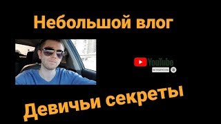 Первый влог / Девичьи секреты / Показала куй