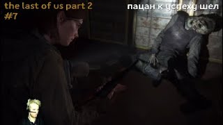 Страшная кончина ^^ the last of us part 2 #7