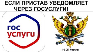 ЕСЛИ ПРИСТАВ УВЕДОМЛЯЕТ ЧЕРЕЗ ГОСУСЛУГИ!