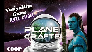 ПУТЬ ВОДЫ! КООПЕРАТИВ НА ХАДКОРЕ! - The Planet Crafter #3 (стрим)