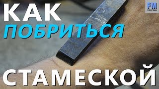 Как побриться стамеской :)