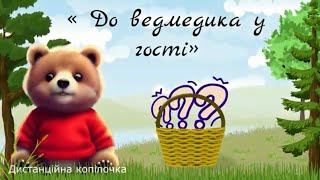 " До ведмедика у гості"🫐          Назви ягоди які зібрав ведмедик🫐 Лісові ягоди