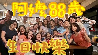 20240803🎂88歲阿嬤的慶生聚會🎈