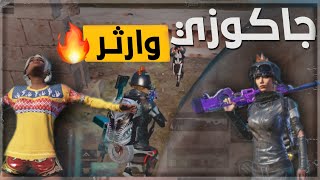 جاكوزي وارثر بقيم واحد استمتع😂🔥، صدمتهم بلقطه الاوم ببجي موبايل 🔥