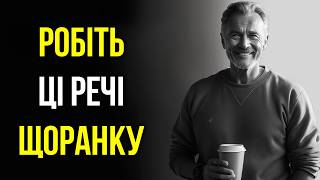 10 Речей, які ви Повинні Робити ЩОРАНКУ (ранкова рутина стоїка)