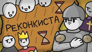 История становления Испании // Реконкиста // Астурия и её история