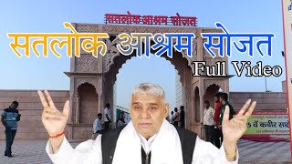 Kabir Saheb Prakat Diwas status|Satlok Ashram Sojat Full Video|Sant rampal ji maharaj |KAMAAL BHAKTI