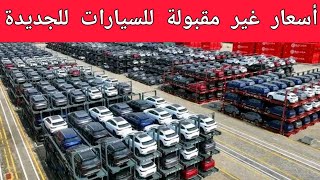 السيارات الجديدة في الجزائر بأسعار باهضة