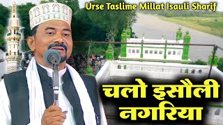 chalo isauli nagriya manqabat /urse huzur taslime millat lsauli sharif sultanpur mohd zaheen ki naat