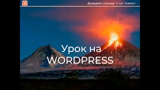 Как Создать Сайт на WordPress за 1.5 часа! Бесплатный гайд 2023. Пошаговый урок по созданию сайта