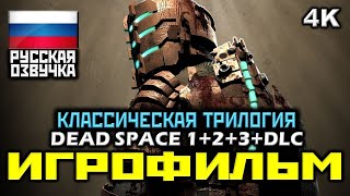 ✪ Dead Space 1+2+3+DLC [ИГРОФИЛЬМ] ✪ ВСЯ КЛАССИЧЕСКАЯ ТРИЛОГИЯ ✪ ВЕСЬ СЮЖЕТ [PC|4K|60FPS]