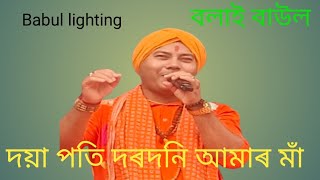 দয়া পতি দৰদনী আমাৰ মা/DOYA POTI DARADONI AMAR MAA/BAOL GAAN/BOLAI BAOL/Babul lighting