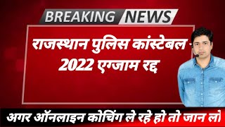 Rajasthan Police Exam 2022 Kab Hoga | Rajasthan Police Constable Paper Kab Hoga