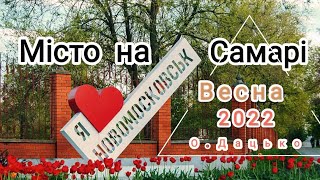 Хей Хай! @ХвилюТримай - Новомосковськ без війни.  Весна 2022