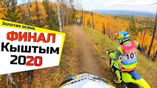 Эндуро ФИНАЛ "Каменный пояс 2020" 3 этап "Золотая осень" г.Кыштым, Avantis Enduro 250 ARS