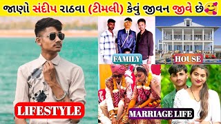 Sandip Rathva (Timli) Lifestyle Biography Family Video 2024 | Sandip Rathva Lagan Merej