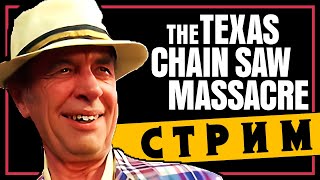 THE TEXAS CHAIN SAW MASSACRE / СТРИМ 10.07.2024🔪