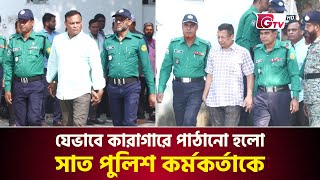 যেভাবে কারাগারে পাঠানো হলো সাত পুলিশ কর্মকর্তাকে | Tribunal | Police Officer | Gtv News