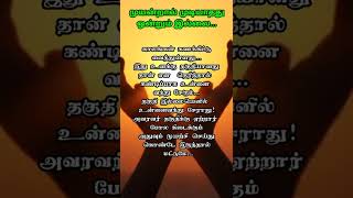 முயன்றால் முடியாதது ஒன்றும் இல்லை / life thathuvam/life motivation quotes in tamil / #shorts