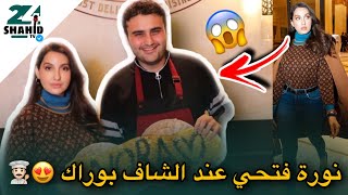 مفاجاة...نورة فتحي😱عند الشاف بوراك 👨🏻‍🍳😍