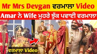 Amar Devgan Marriage ਵਰਮਾਲਾ Video | Amar Devgan Wife ਮੁਹਰੇ ਝੁੱਕ ਪਵਾਈ ਵਰਮਾਲਾ 😍 | #amardevgan