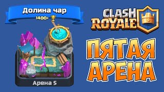 Дошол до пятой арены в Clash Royale и открыл магический сундук , и мне выполо такое.