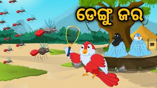 Dengu Jara | Tiki Chadhei Gapa | Odia Gapa | Bird Story | Moral Story | Cartoon Story |