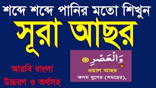 সূরা আছর শব্দে শব্দে শিখুন বাংলা উচ্চারণ ও অর্থসহ।surah asr bangla uccharon @Sayed04