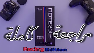 مراجعة و مواصفات جهاز infinix Note 30 vip نسخة Racing Edition الخرافي قاتل الفئه المتوسطة