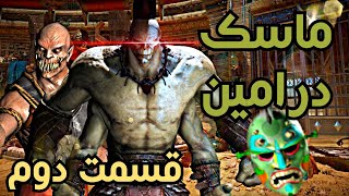 داستان مورتال کمبت onslaught _ ماسک درامین