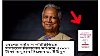 এদেশের  সবাইকে ৫ হাজার করে টাকা দিচ্ছে ড.ইউনুস  কতটুকু সত্য? | Bangladesh people | KS Hamill Vlogs