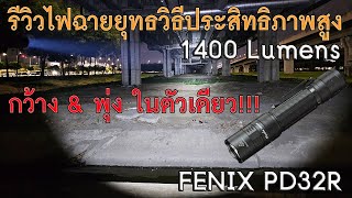 รีวิวไฟฉาย Fenix PD32R  1400 Lumens ไฟฉายยุทธวิธีชาร์จในตัวประสิทธิภาพสูง