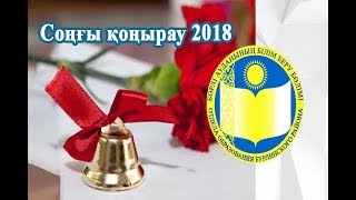 Соңғы қоңырау 2018