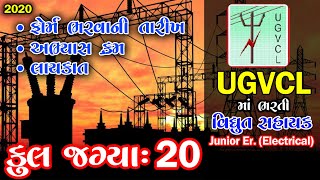 UGVCL Advertisement વિધ્યુત સહાયક(જુનિયર ઇજનેર)ઇલેક્ટ્રીકલ || સંમ્‍પૂર્ણ જાણકારી (ગુજરાતીમાં)