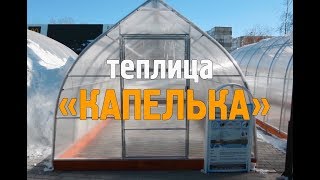 Теплица "Капелька". ЗАВОД ГОТОВЫХ ТЕПЛИЦ