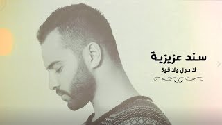 Sanad Azizieh - La Hawla Wala Guwwa ( Lyric Video ) / سند عزيزية - لا حول ولا قوة