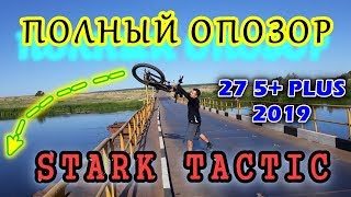 ПОЛНЫЙ ОБЗОР велосипеда STARK TACTIC 27 5+ PLUS (HD 2019)