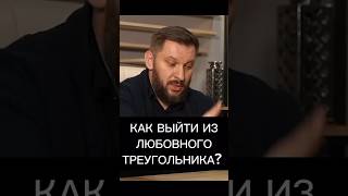 Как выйти из любовного треугольника?