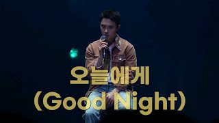 [4K] 도경수(D.O.) - 오늘에게(Good Night)/241012 #DOHKYUNGSOO ASIA FANCONCERT TOUR #BLOOM THE FINAL #디오 #도경수