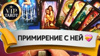 ✌️БУДЕТ ЛИ ПРИМЕНЕНИЕ С НЕЙ 💯 таро гадание для мужчин 🔮 психология отношений эзотерика