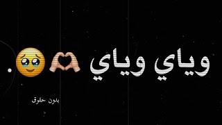 وياي وياي 🥲❤️‍🔥 - تصميم شاشه سوداء 🌚❤️‍🔥 - اغاني حب عراقيه ريمكس 🇮🇶😫 - كرومات عراقيه 2022 .