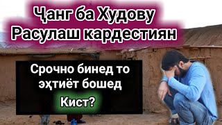 ЧАНГ БО ХУДОВУ РАСУЛАШ КАРДЕСТИЯН СРОЧНО БИНЕД ТО ЭХТИЁТ КУНЕД НАУЗУБИЛЛОХ