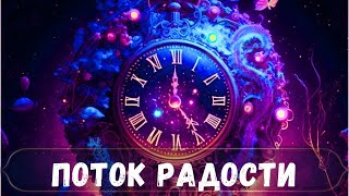 ПОТОК РАДОСТИ #саморазвитие #проводник #потокивселенной #оракул #духовность #пробуждение #ченнелинг