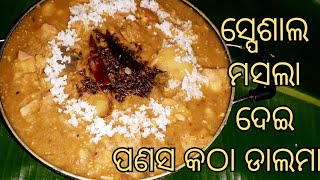 ପଣସ କଠା ଡାଲମା/ସ୍ପେଶାଲ ମସଲା ଦେଇ ବିନା ପିଆଜ ରସୁଣରେ ସୁଆଦିଆ ପଣସକଠା ଡାଲମା panasa katha dalma in odia।