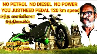 NO PETROL, NO DIESAL,  NO POWER, only pedal high speed cycle.